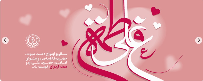 هفته ازدواج
